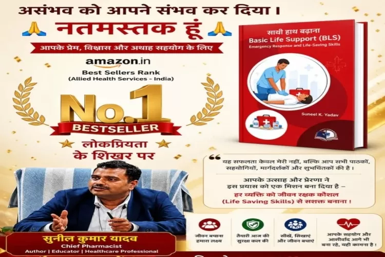 साथी हाथ बढ़ाना बनी No. 1 बेस्टसेलर जनस्वास्थ्य जागरूकता में ऐतिहासिक उपलब्धि-:सुनील